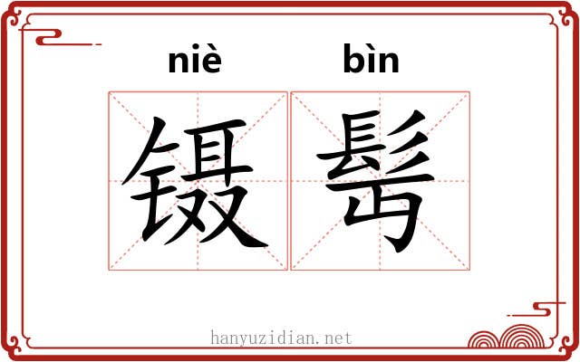 镊髩