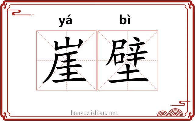 崖壁