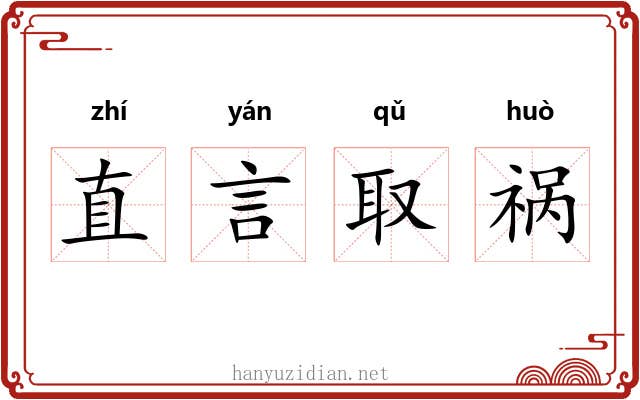 直言取祸 直言取祸