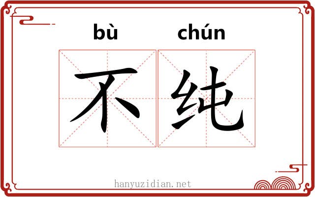 不纯 不纯