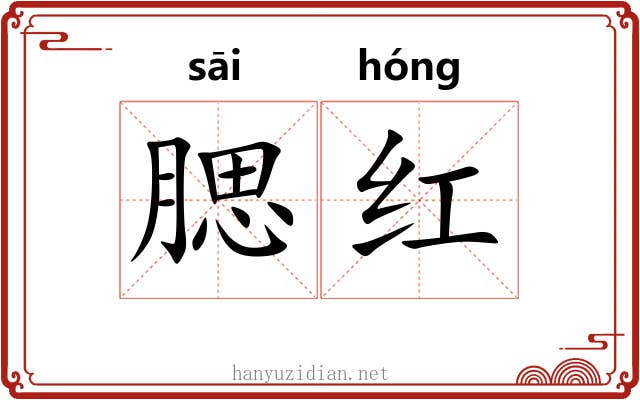 腮红 腮红