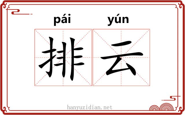 排云 排云