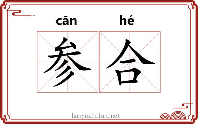 参合