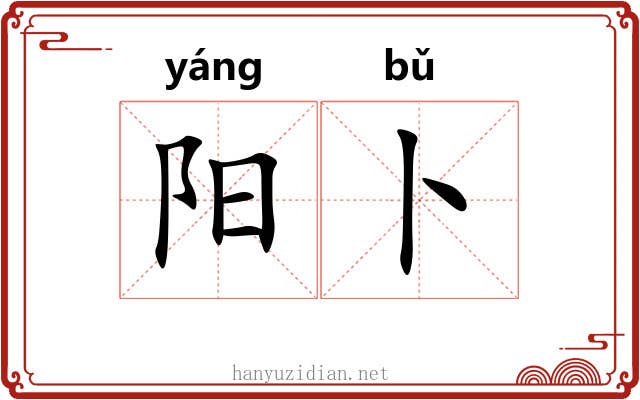 阳卜 阳卜