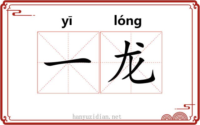 一龙 一龙