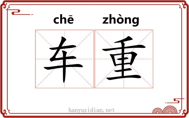 车重 车重