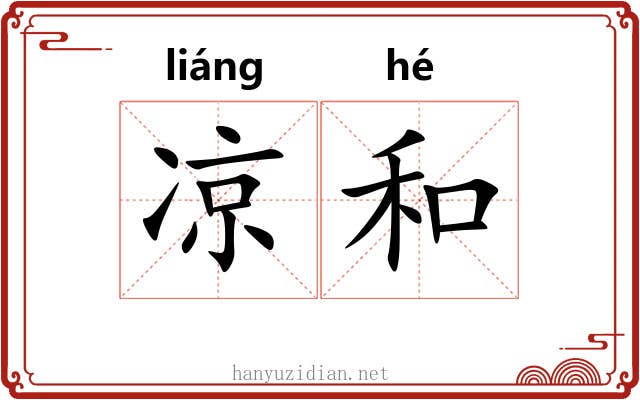 凉和 凉和