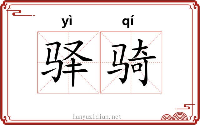 驿骑