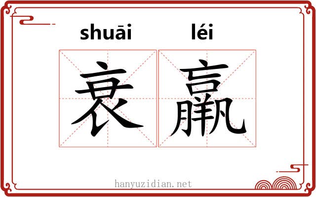 衰羸