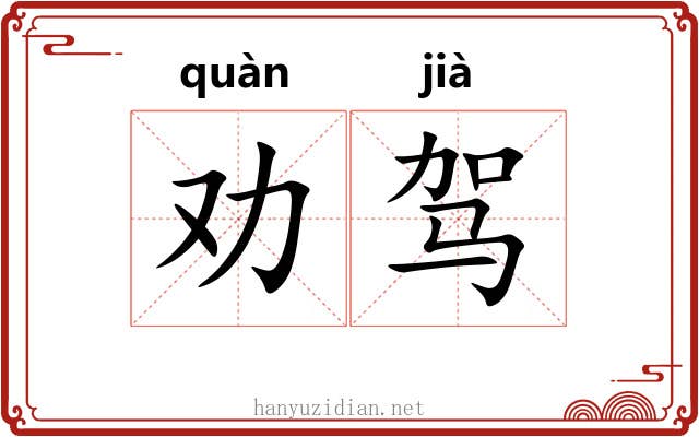 劝驾 劝驾