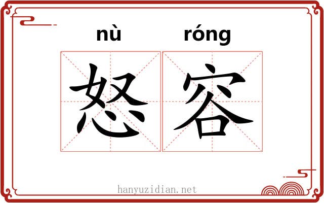 怒容