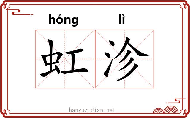 虹沴