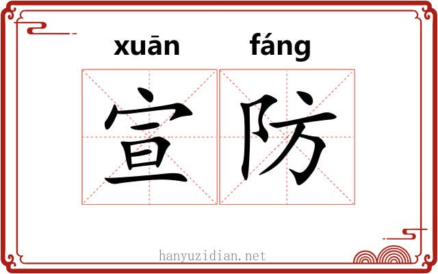 宣防 宣防
