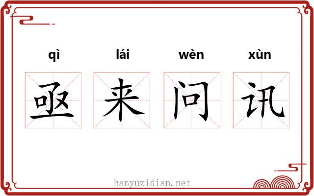 亟来问讯 亟来问讯