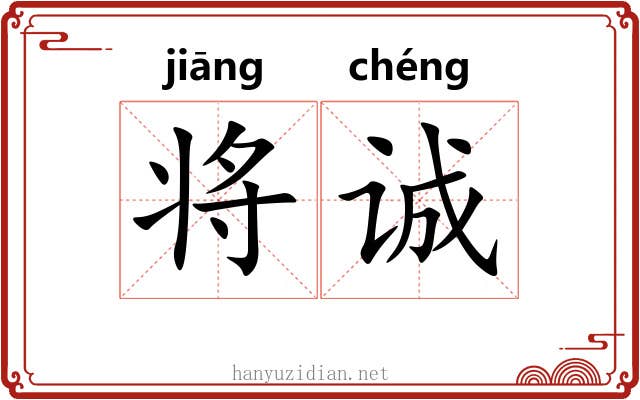 将诚 将诚