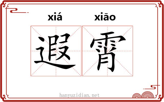 遐霄