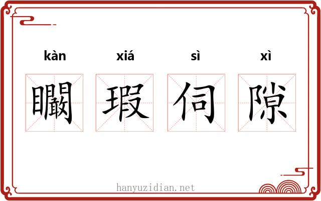 矙瑕伺隙 矙瑕伺隙