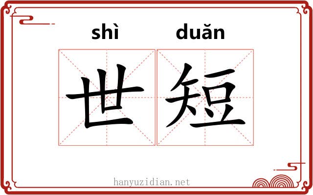 世短 世短