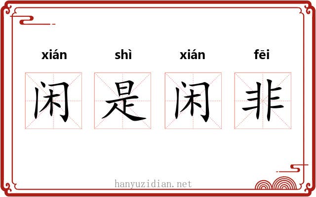 闲是闲非 闲是闲非