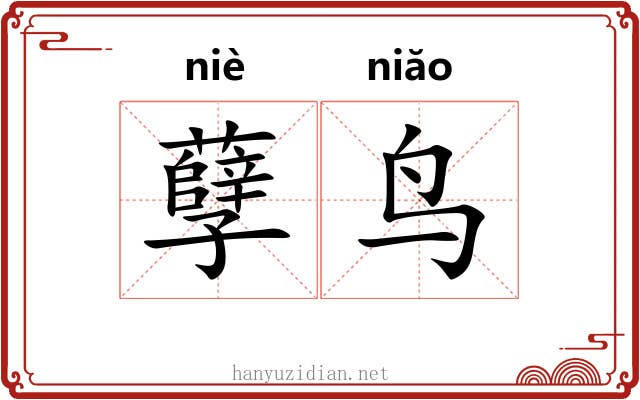孽鸟