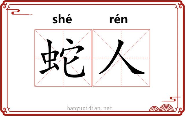 蛇人