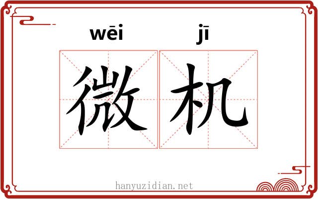 微机 微机
