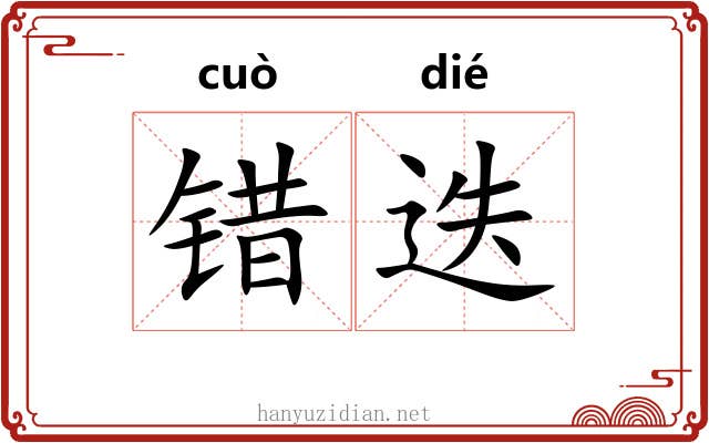 错迭