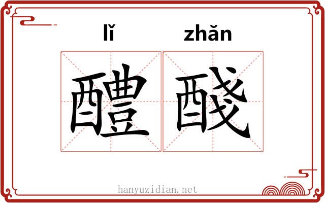 醴醆