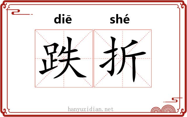跌折 跌折