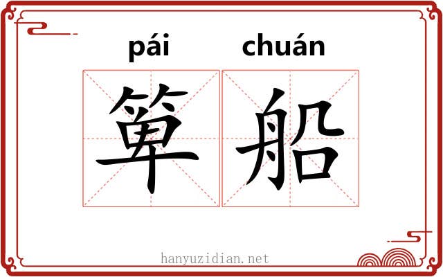 箄船