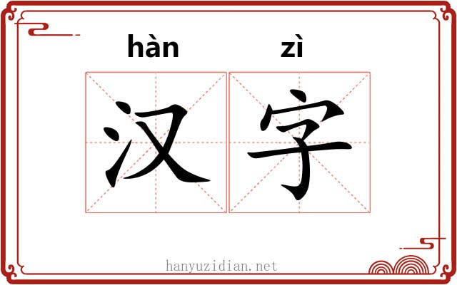汉字 汉字