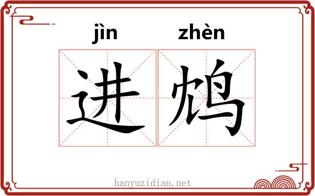 进鸩