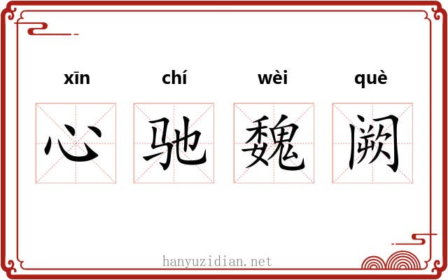 心驰魏阙