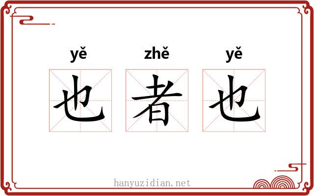 也者也