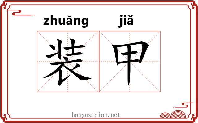 装甲 装甲