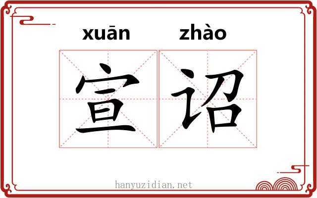宣诏