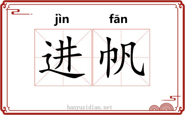进帆