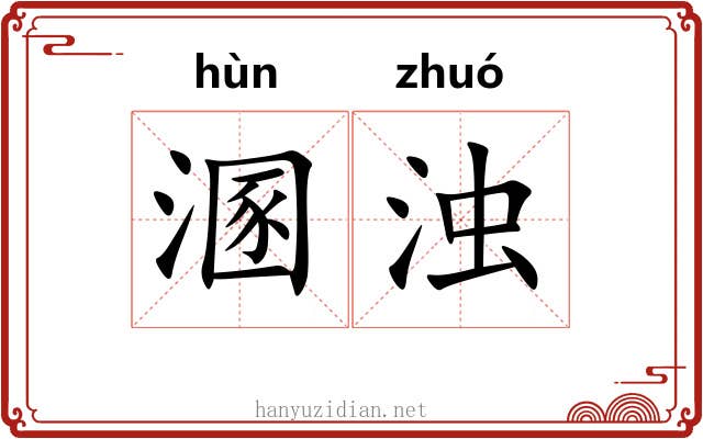 溷浊