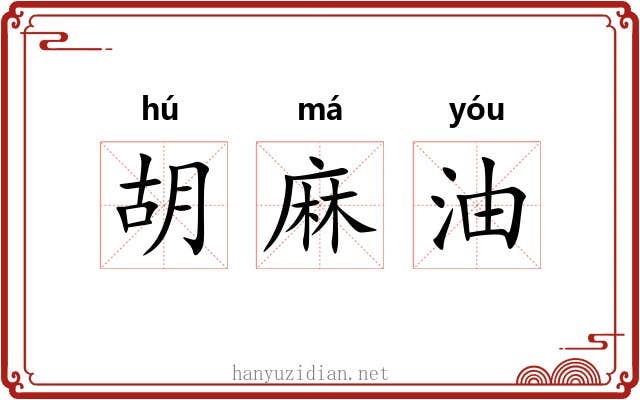 胡麻油 胡麻油