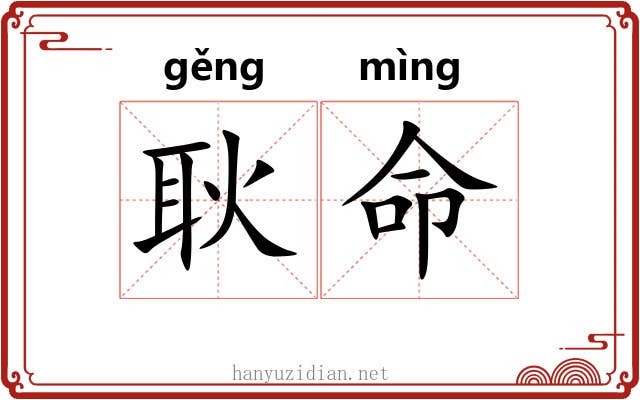 耿命 耿命
