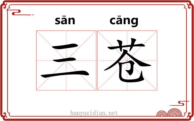 三苍