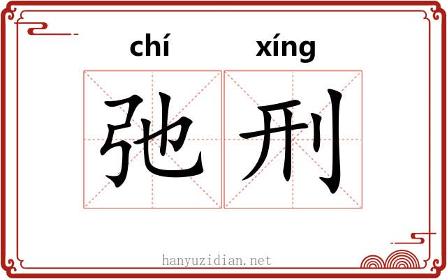弛刑