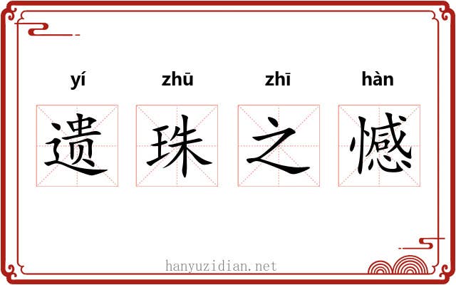 遗珠之憾 遗珠之憾
