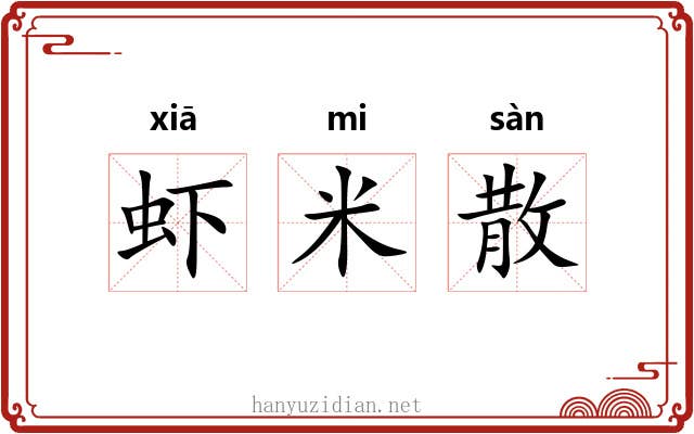 虾米散