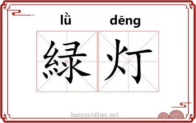 緑灯