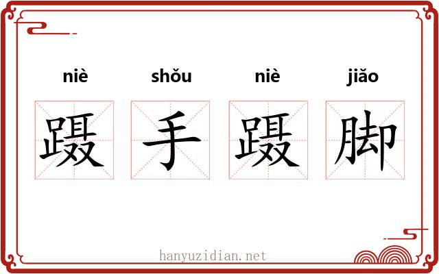 蹑手蹑脚