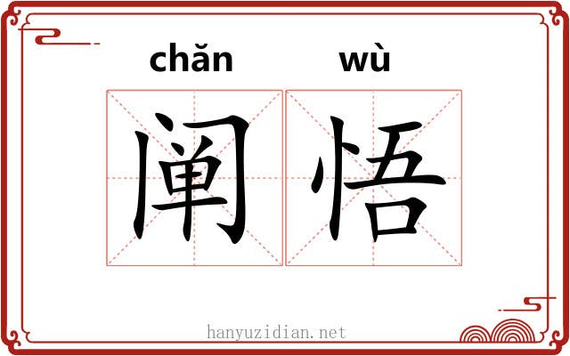 阐悟
