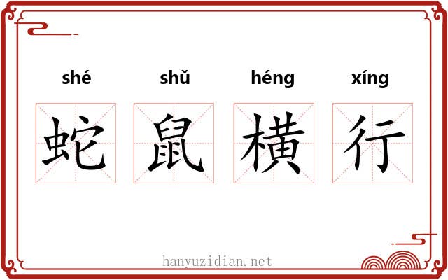 蛇鼠横行 蛇鼠横行