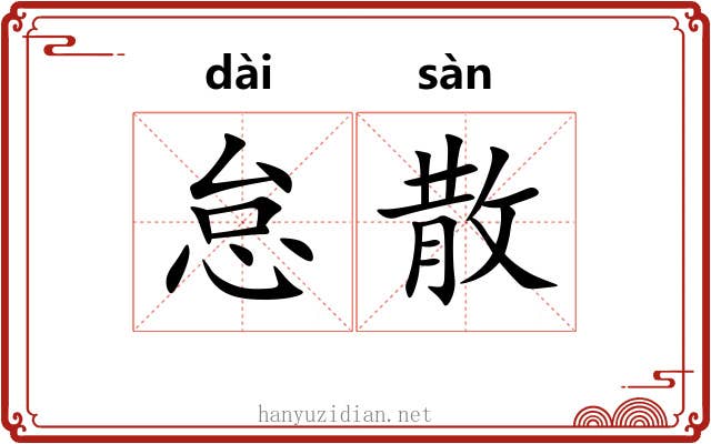 怠散