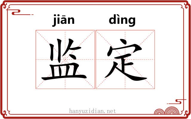 监定